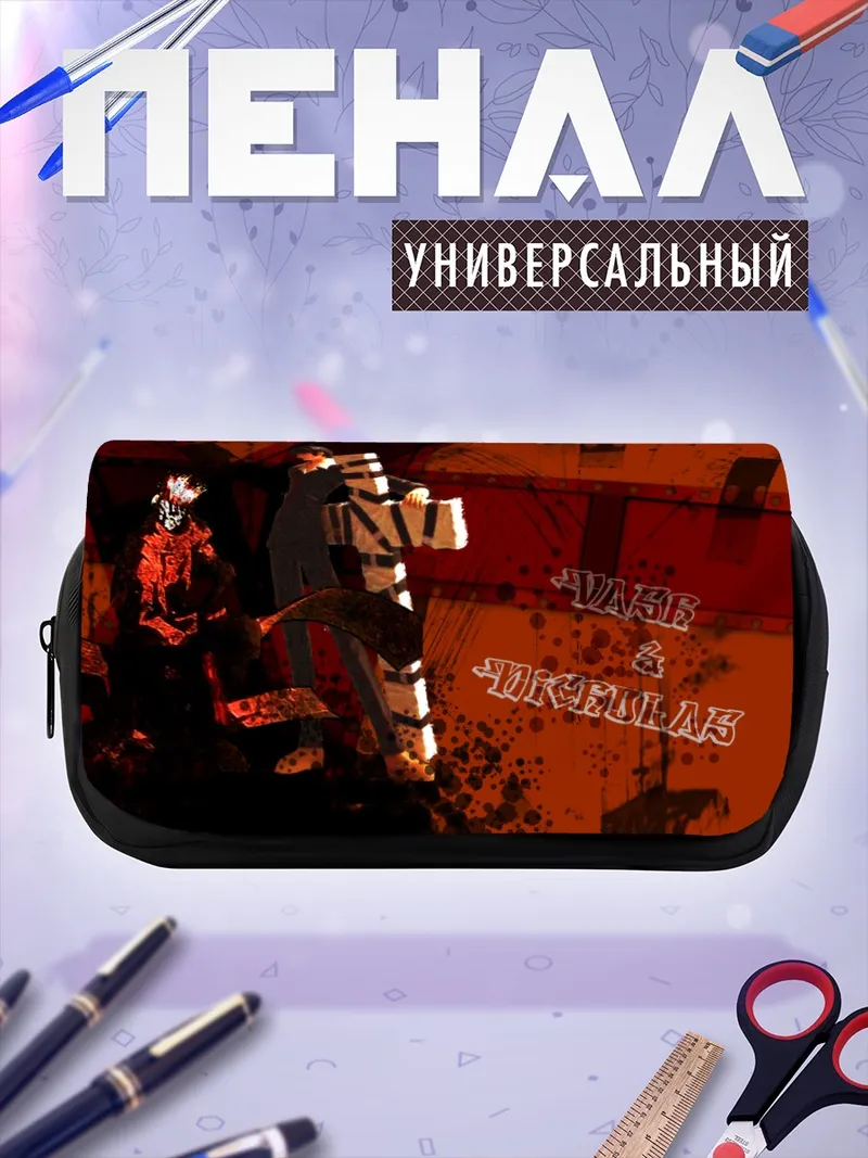 Пенал-косметичка Ваш и Николас