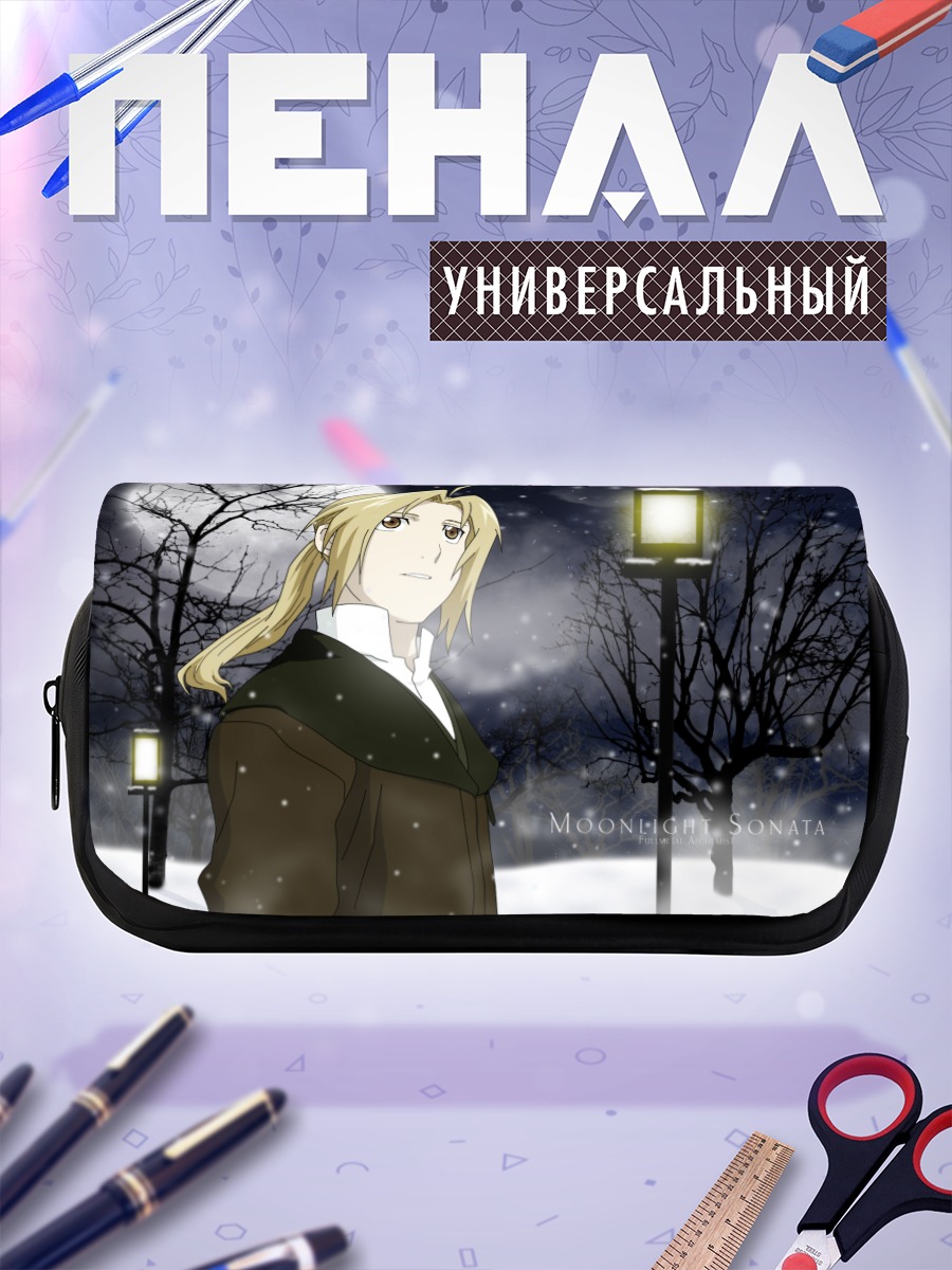 Пенал-косметичка Эдвард Элрик в лунном свете