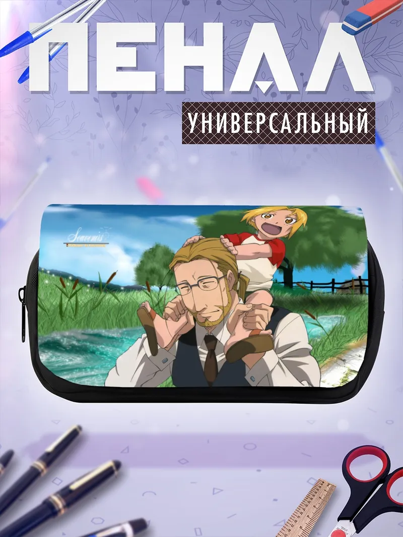 Пенал-косметичка Эдвард Элрик и отец