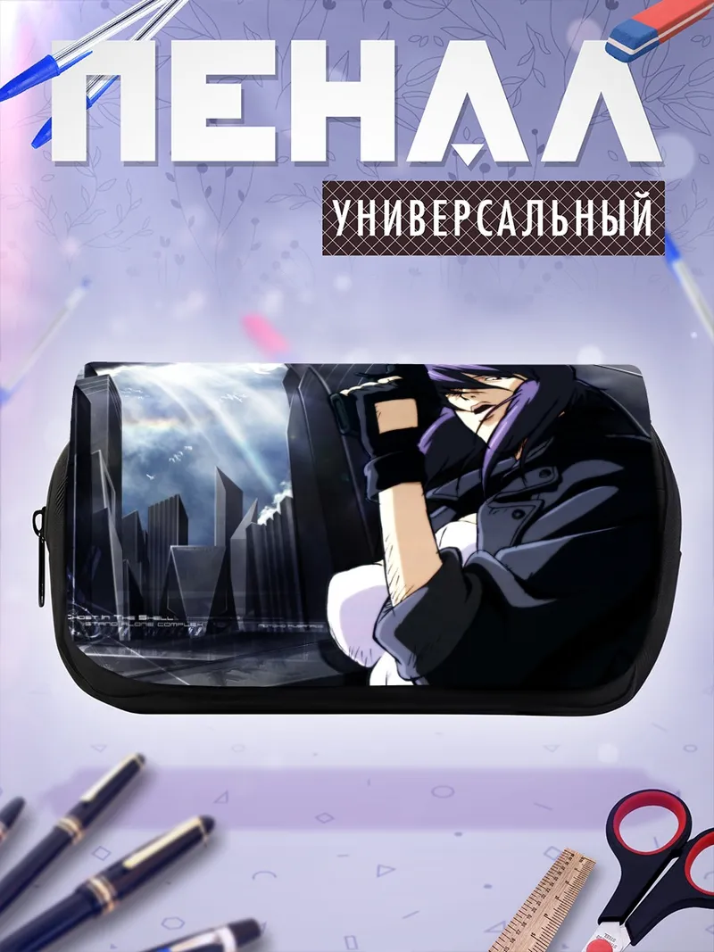 Пенал-косметичка Мотоко Кусанаги в городе