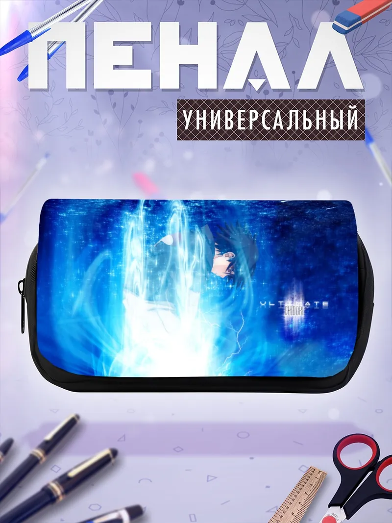 Пенал-косметичка Саске Учиха в молниях