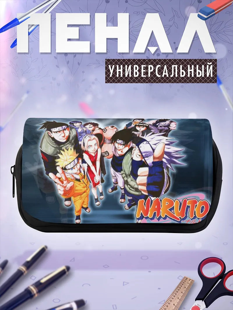 Пенал-косметичка Наруто и команда