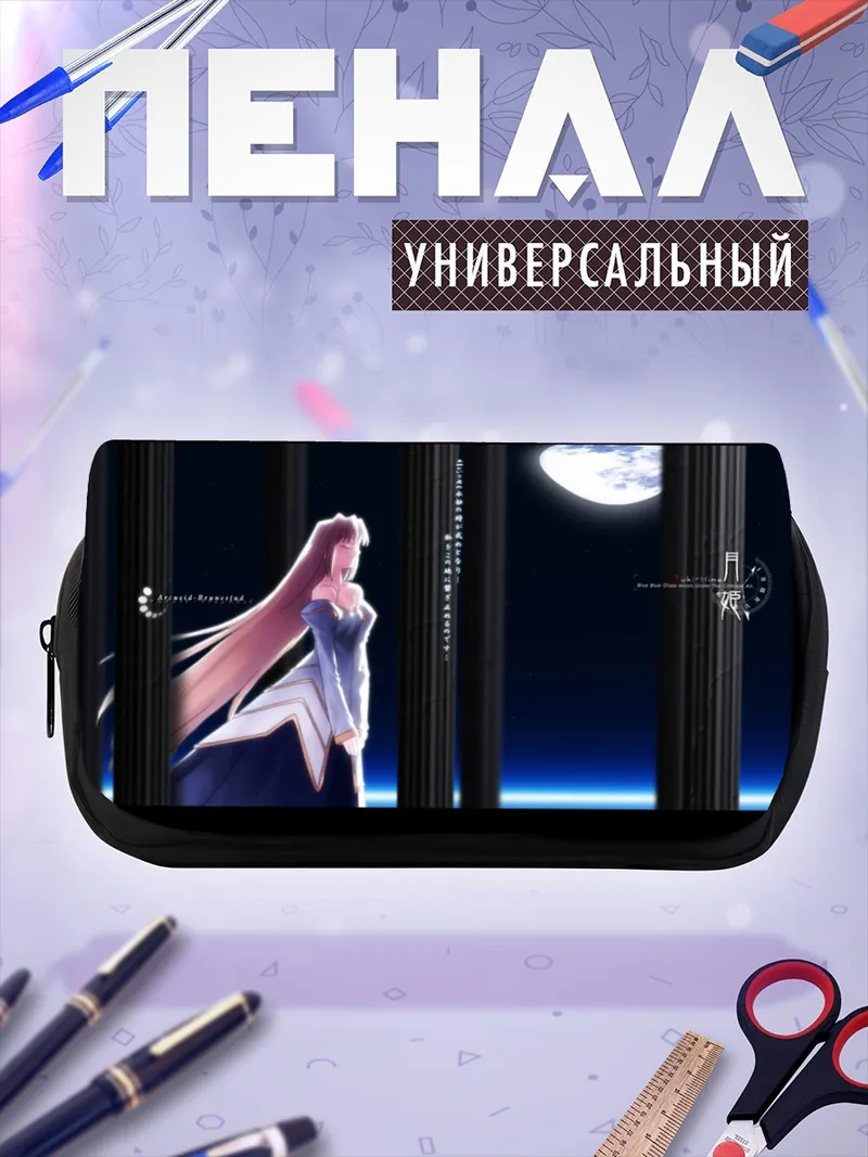Пенал-косметичка Аркуэйд Брунстад под луной