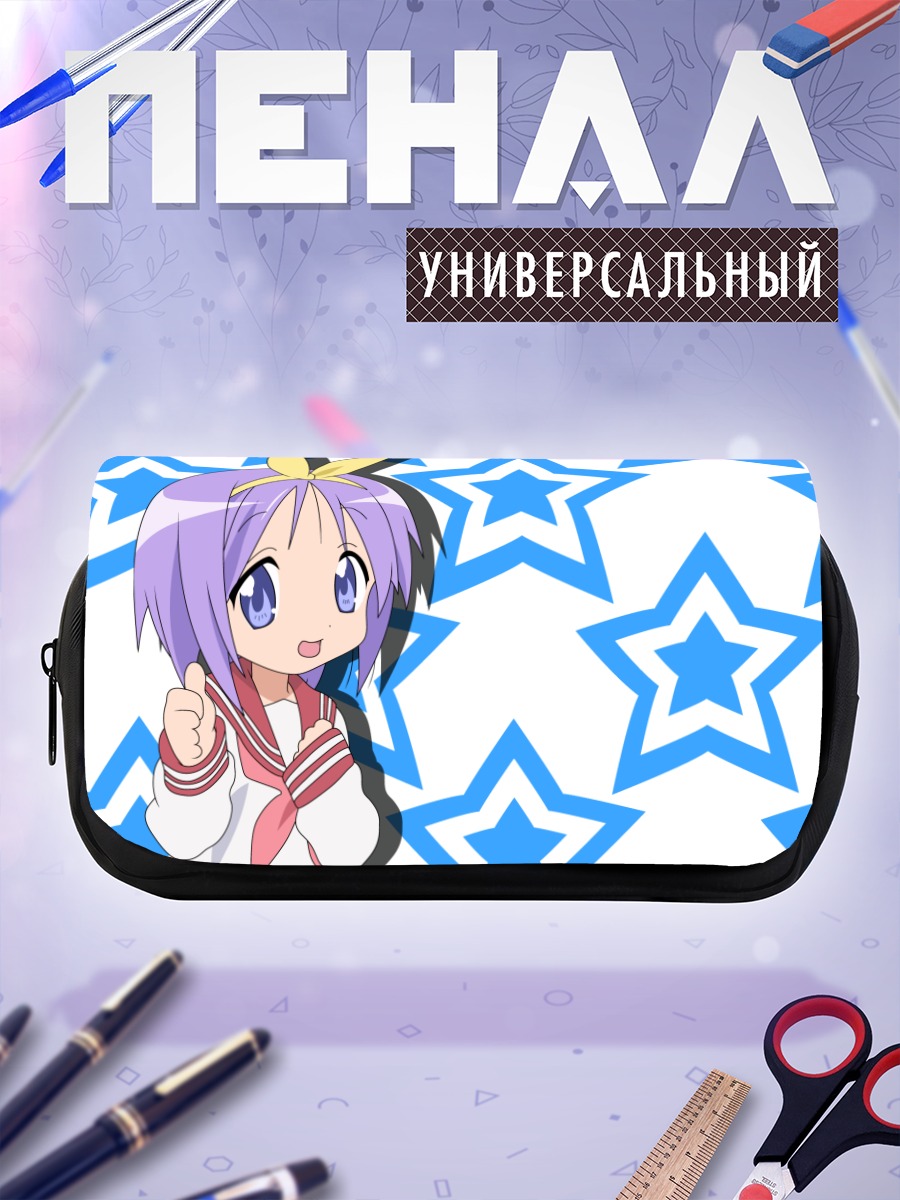 Пенал-косметичка Цукаса Хиираги и звезды