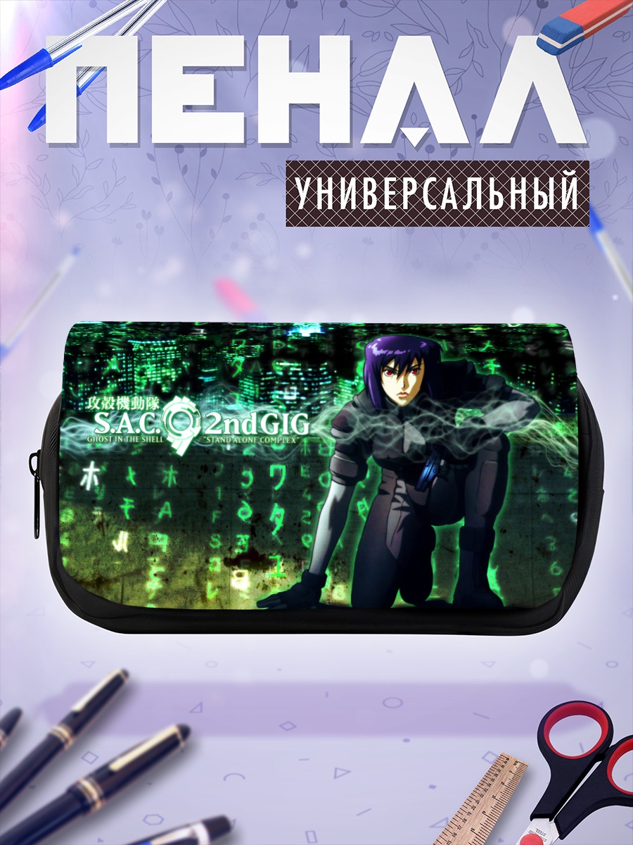Пенал-косметичка Мотоко Кусанаги в сети