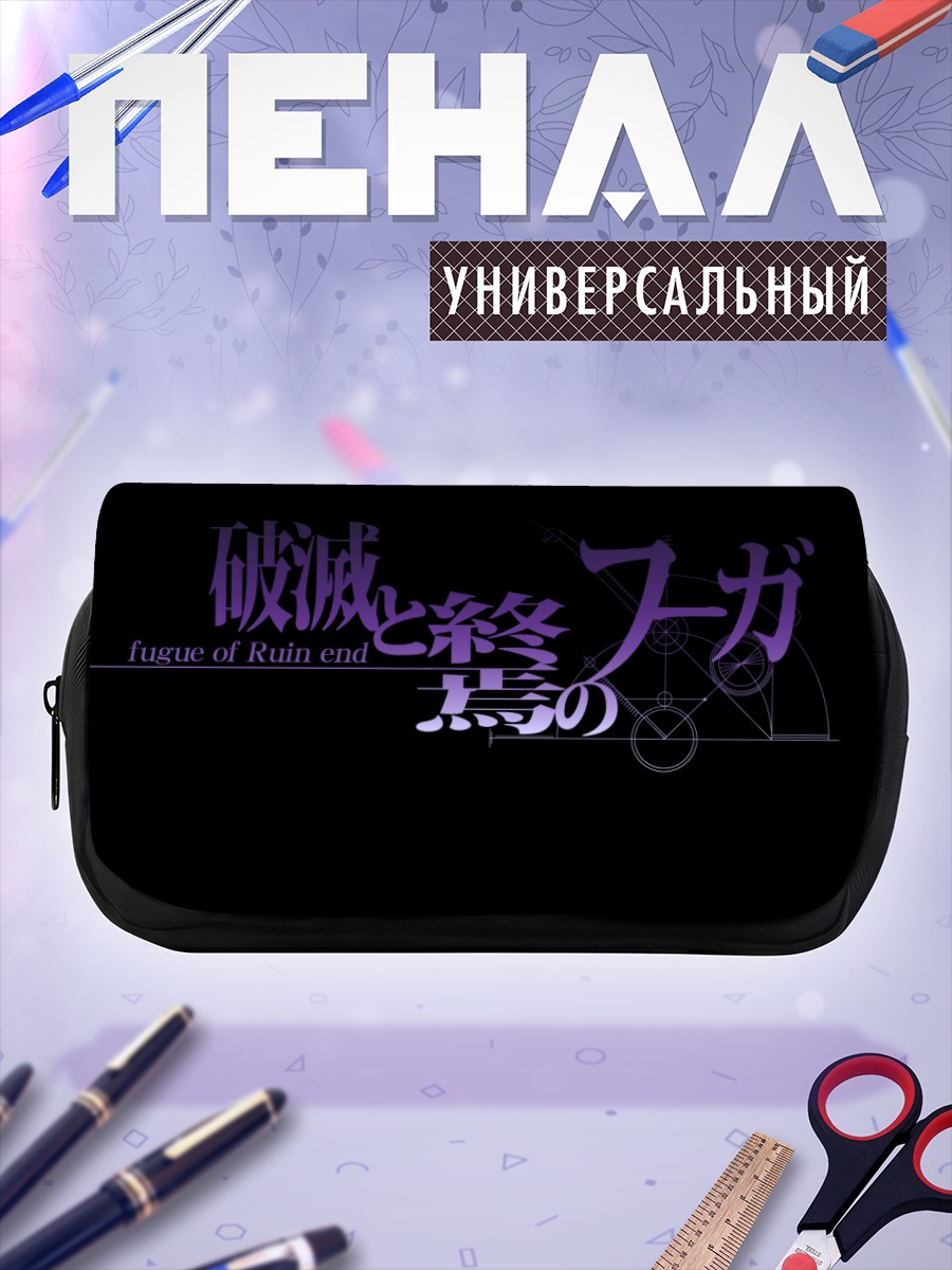 Пенал-косметичка Штейнс;Гейт Фуга