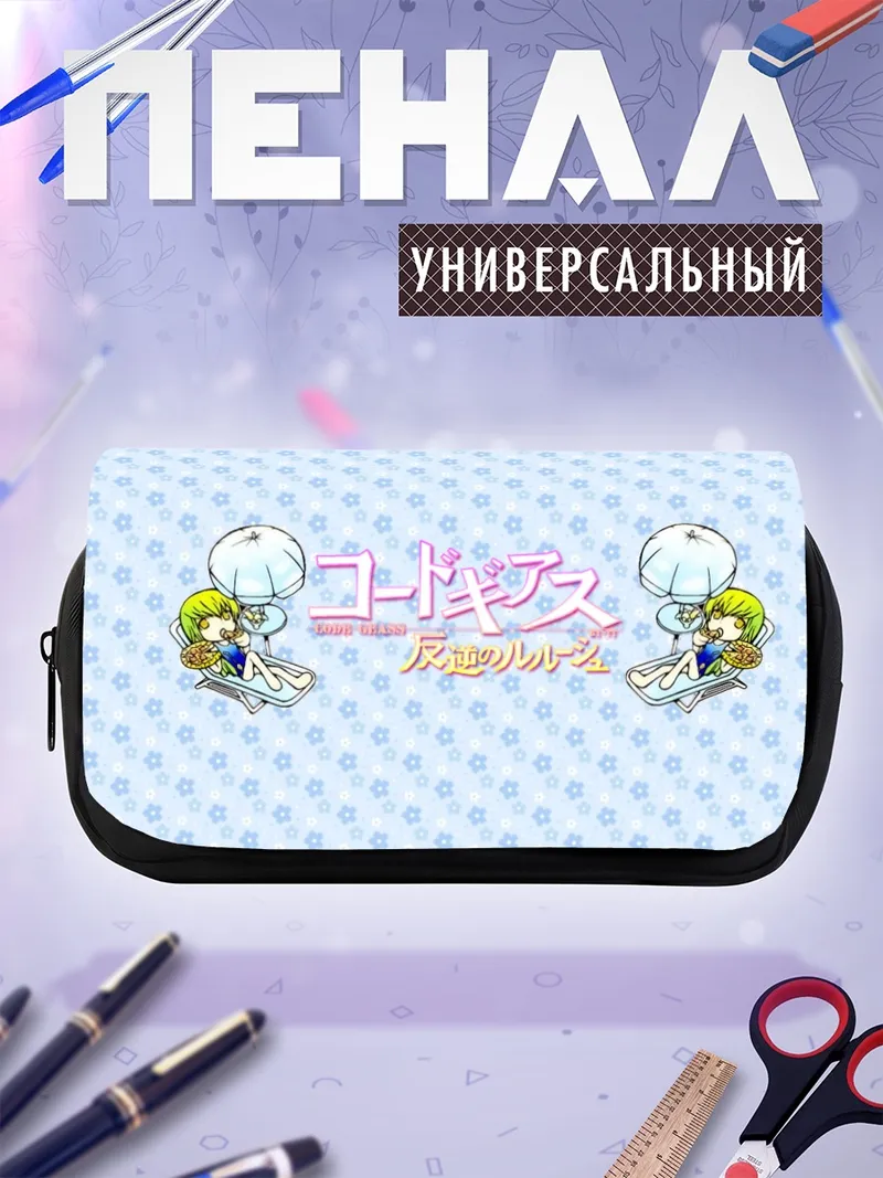 Пенал-косметичка Сиси в Code Geass