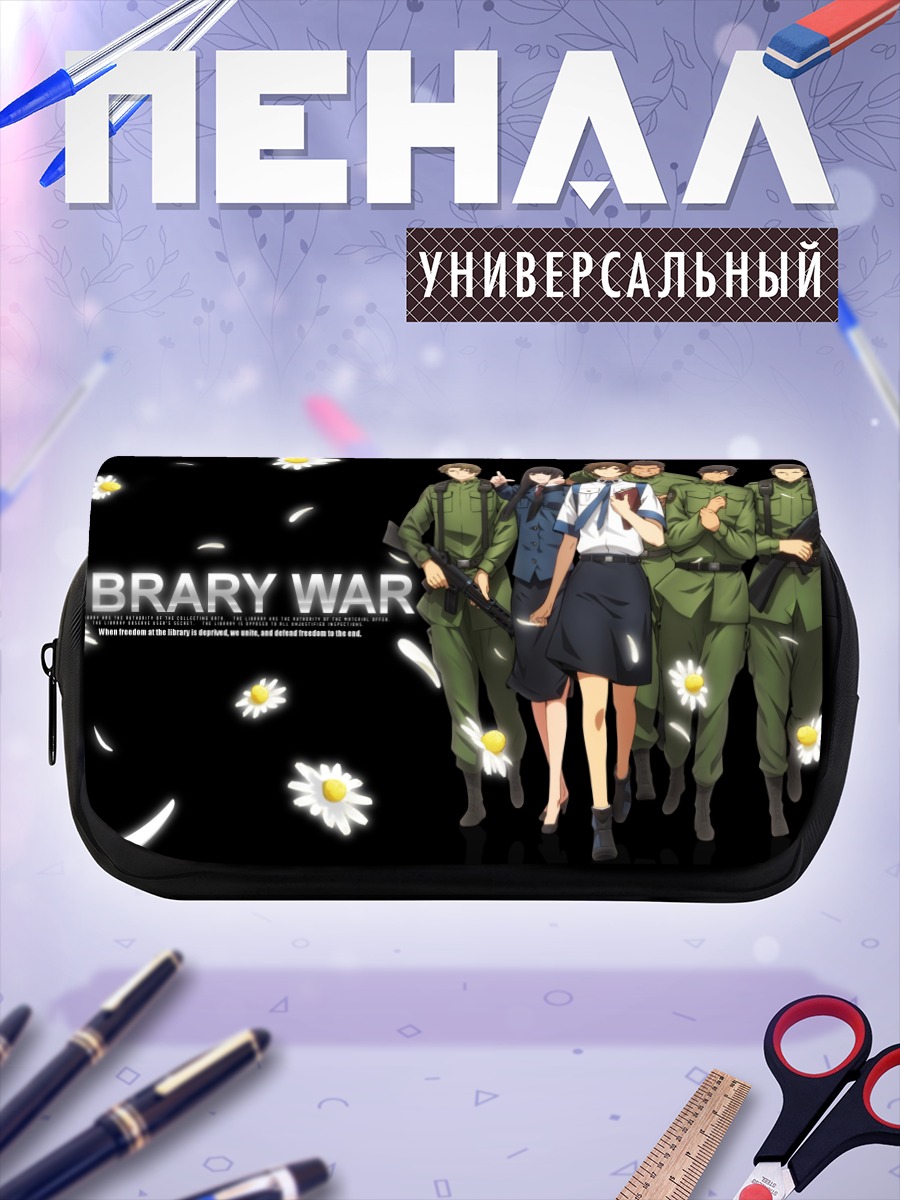 Пенал-косметичка Библиотечная война