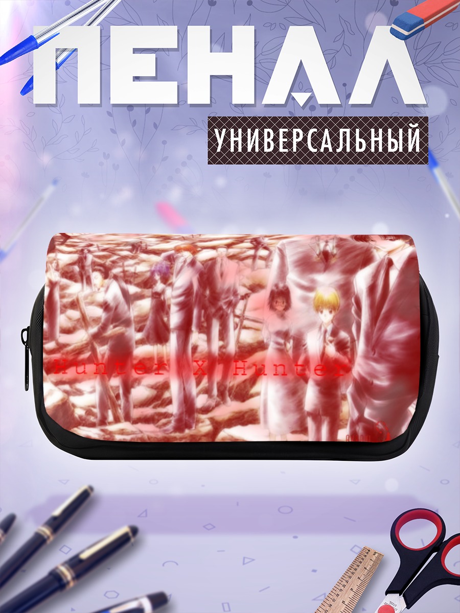 Пенал-косметичка Хисока и Геней Рёдан
