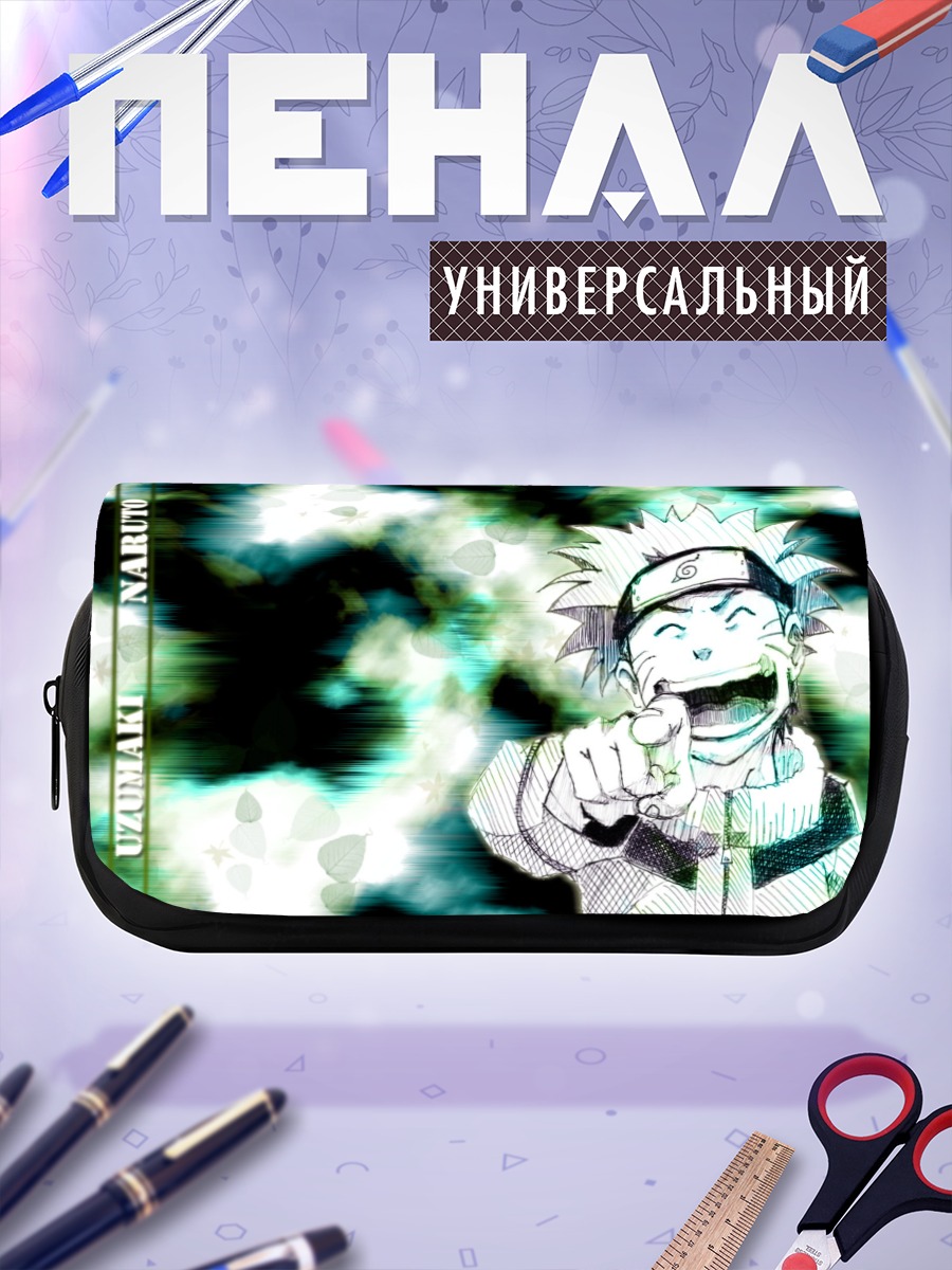 Пенал-косметичка Наруто Узумаки смеется
