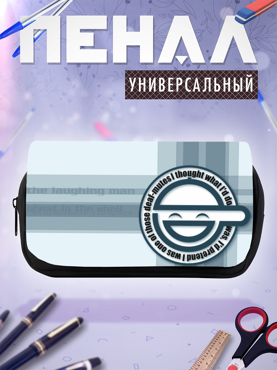 Пенал-косметичка Смеющийся человек
