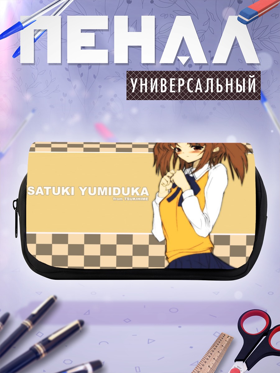 Пенал-косметичка Сацуки Юмидзука в школе