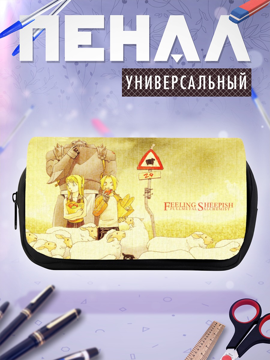 Пенал-косметичка Эдвард Элрик и овцы