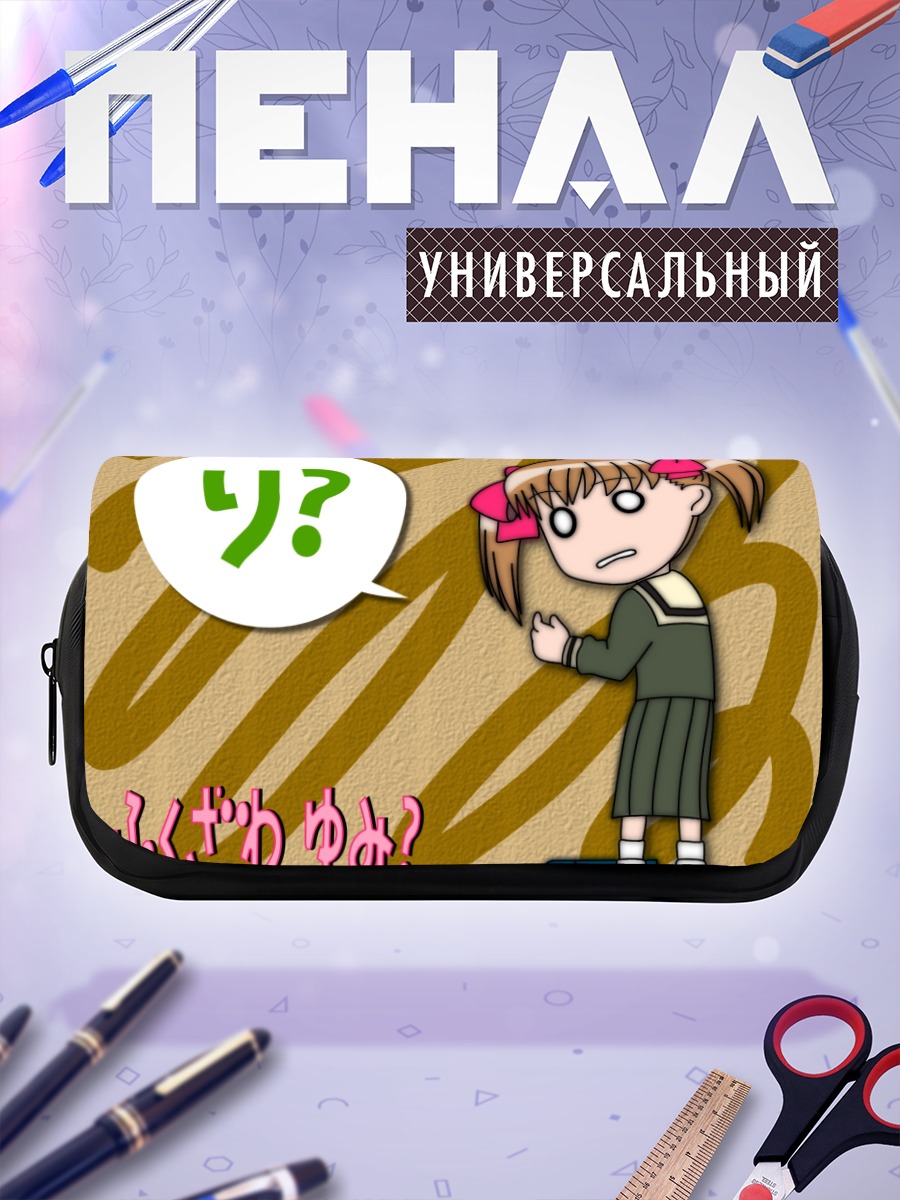 Пенал-косметичка Юми Фукудзава в школе