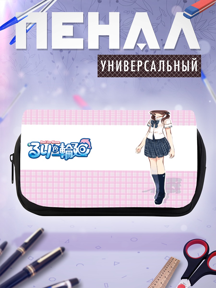 Пенал-косметичка Рури Мидзусава в школе