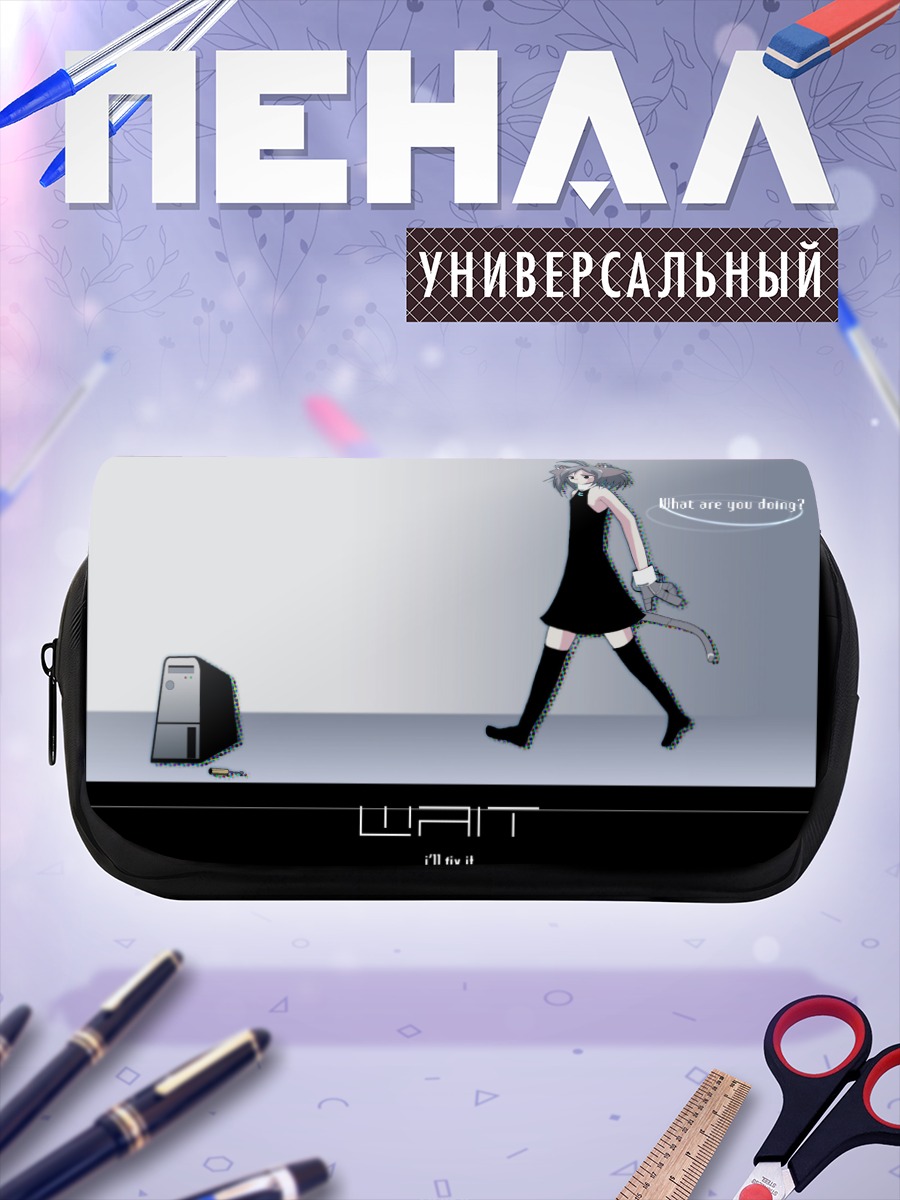 Пенал-косметичка Лэйн Ивакура ждет