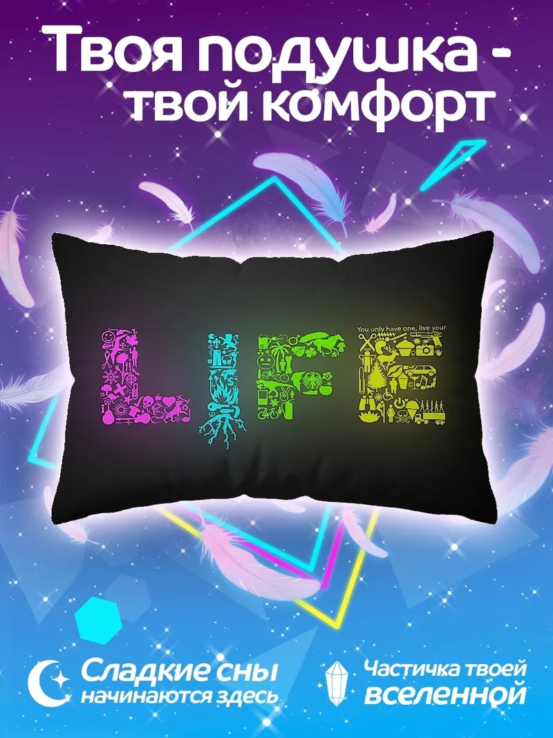 Подушка Светящаяся надпись LIFE