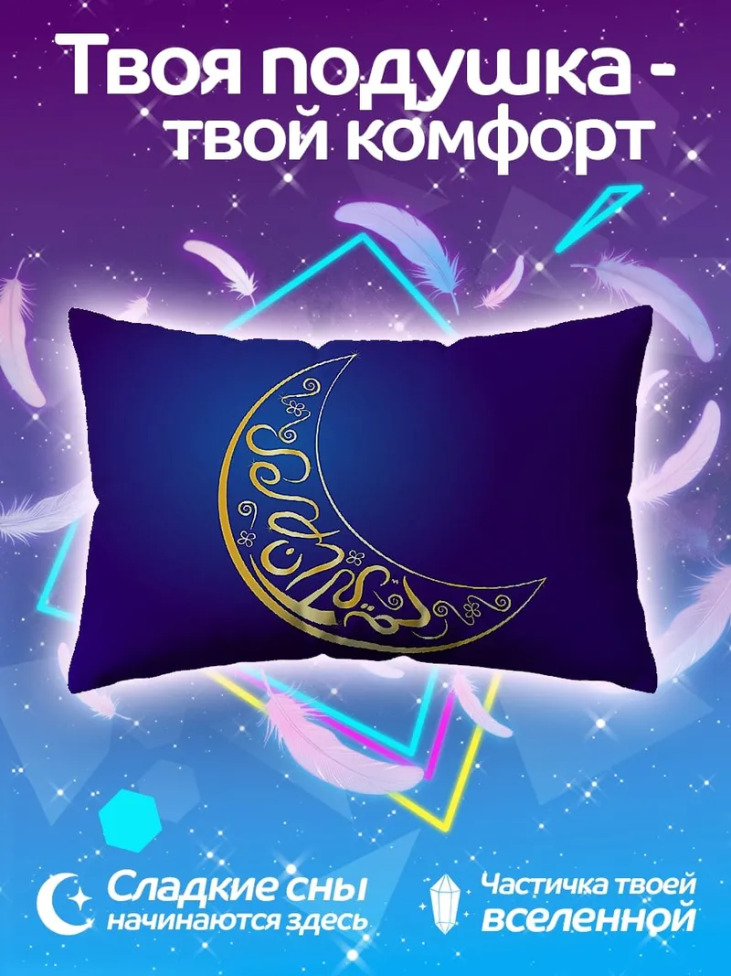Подушка Золотой полумесяц