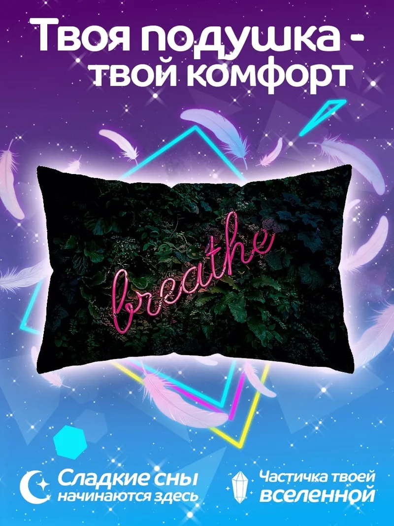 Подушка неоновая надпись breathe