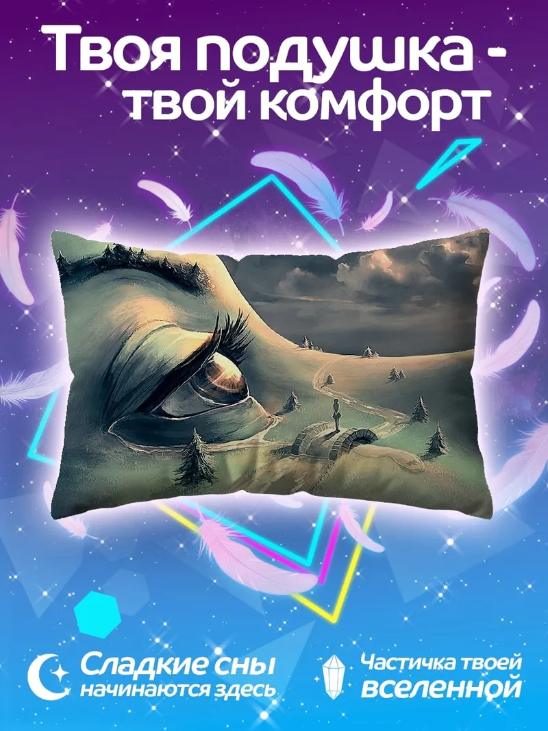 Подушка глаз гигантского существа