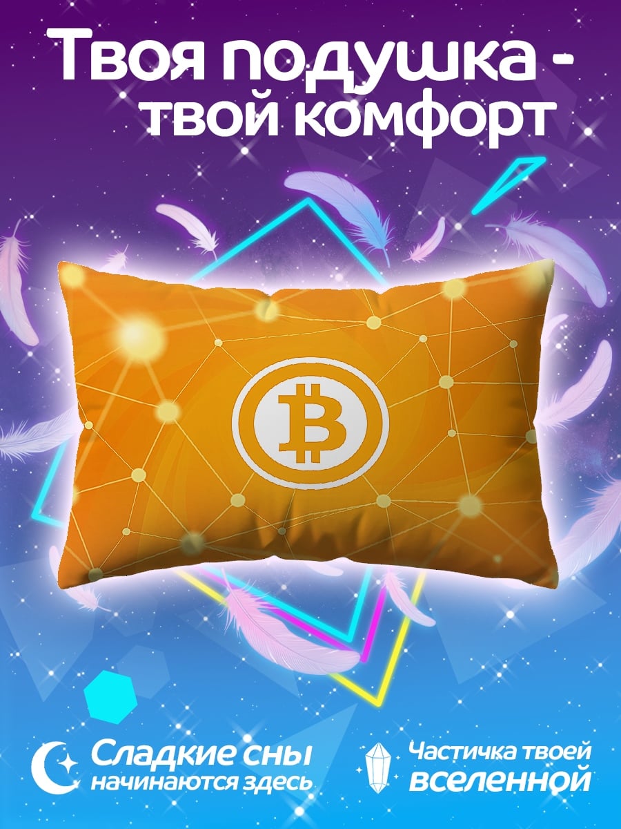 Подушка Биткоин сеть