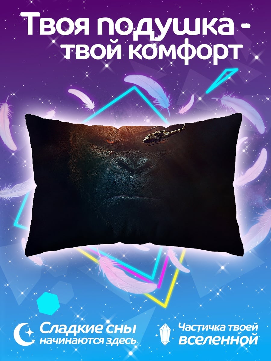 Подушка Кинг Конг