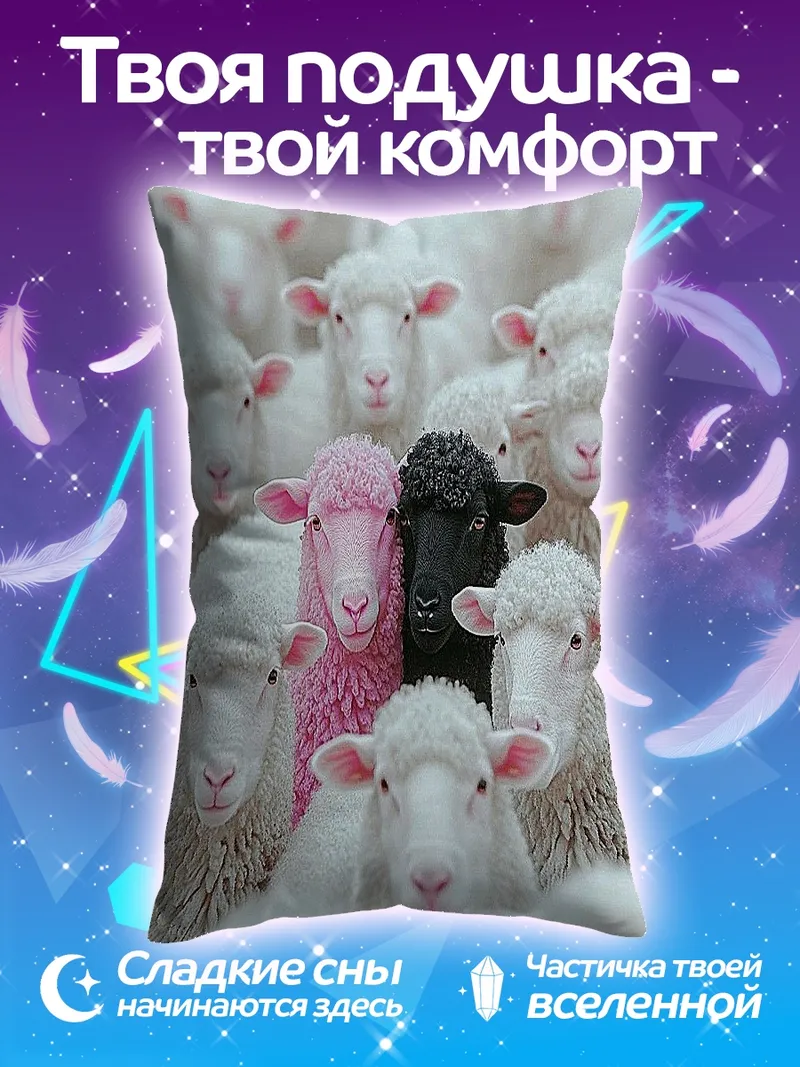Подушка Розовая и черная овца
