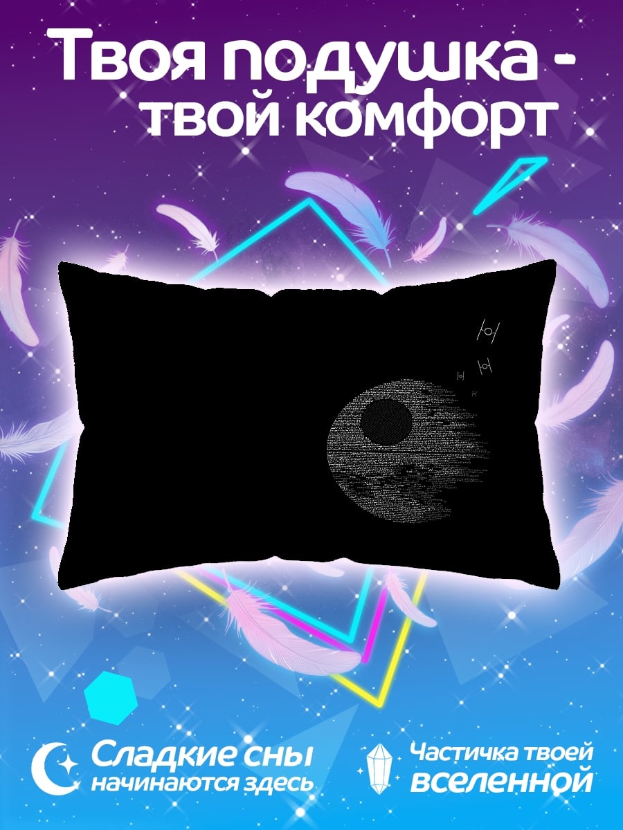 Подушка звезда смерти