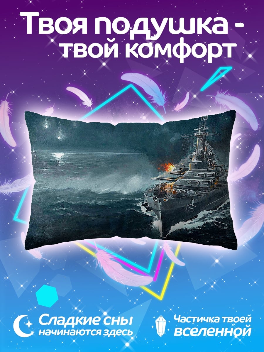 Подушка Битва Кораблей