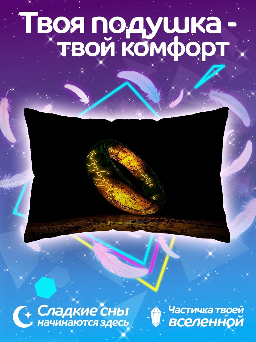 Подушка Единое Кольцо Власти