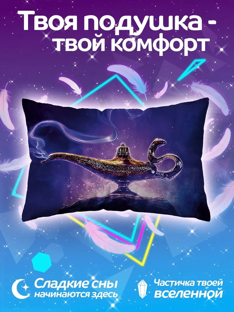 Подушка Волшебная лампа Джинна