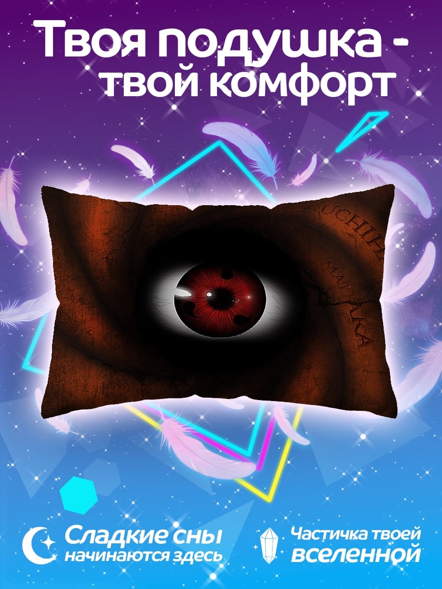 Подушка глаз шаринган