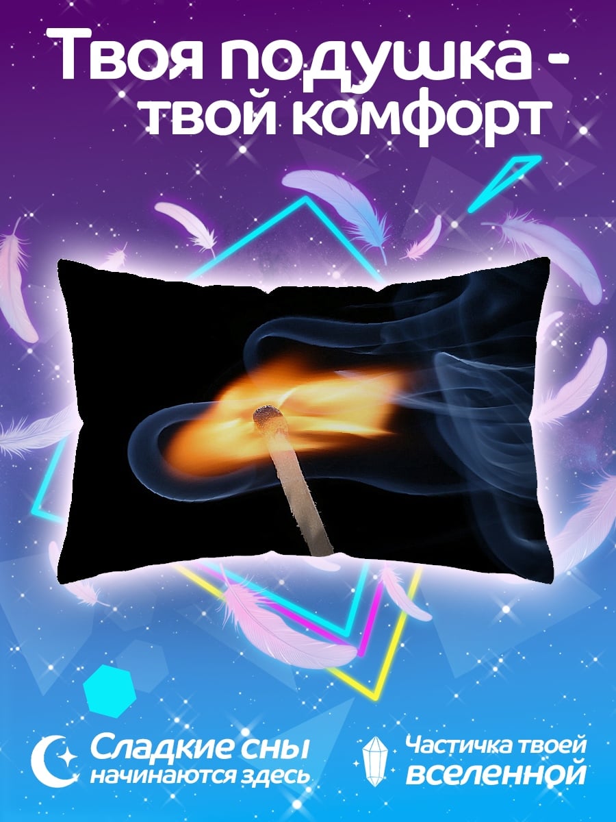 Подушка Горящая спичка