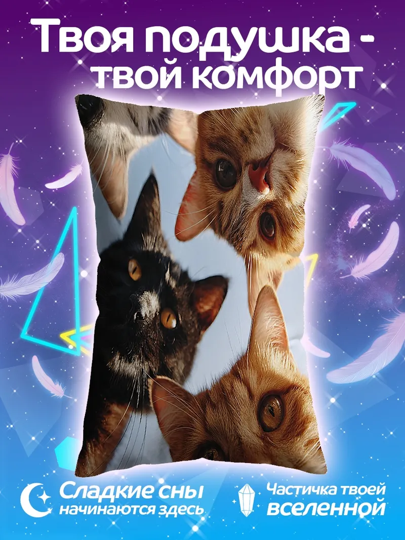 Подушка Четыре котенка смотрят вверх