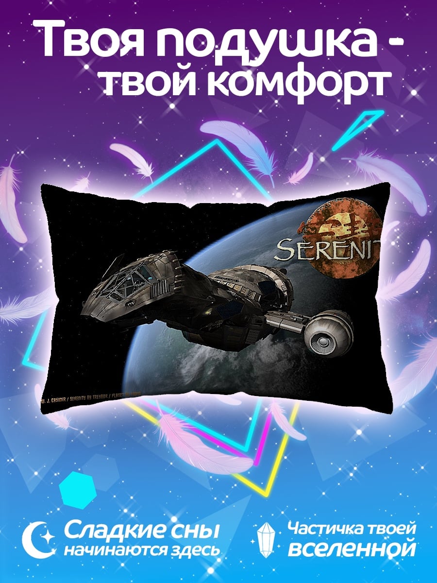 Подушка Корабль Серенити