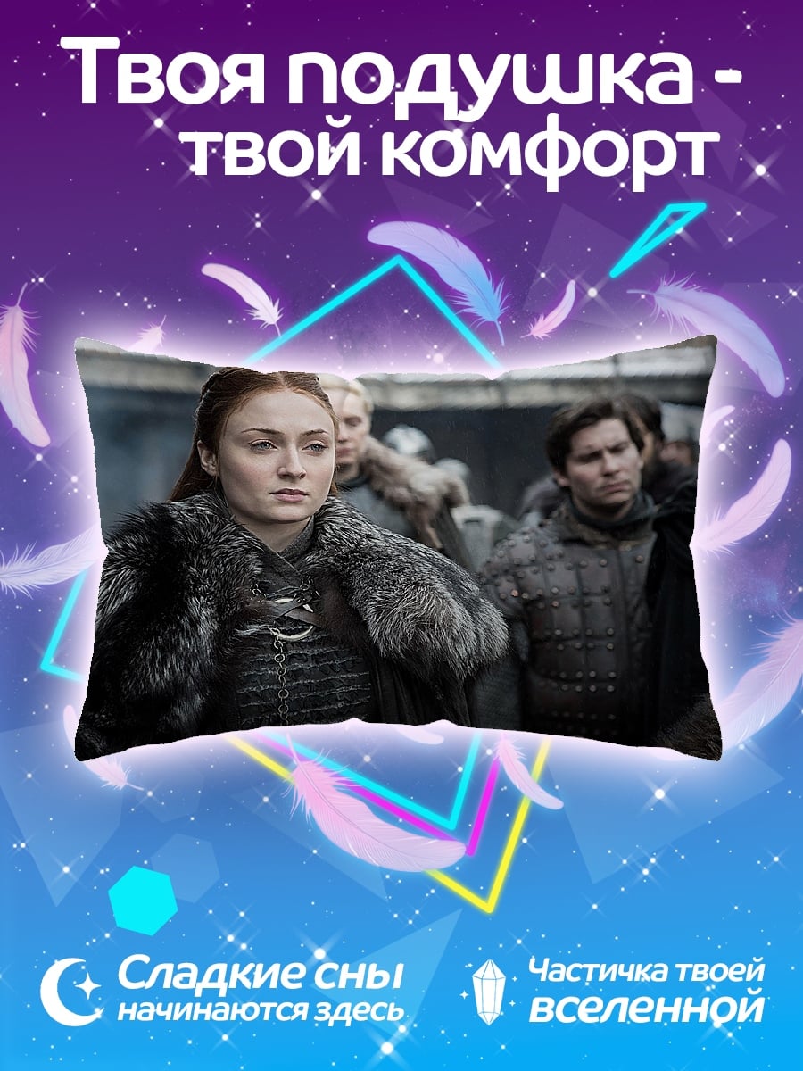 Подушка Санса Старк