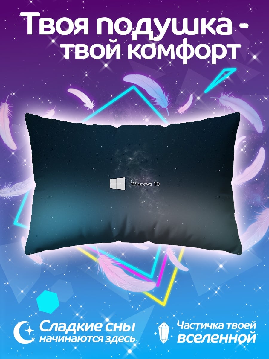 Подушка Windows 10