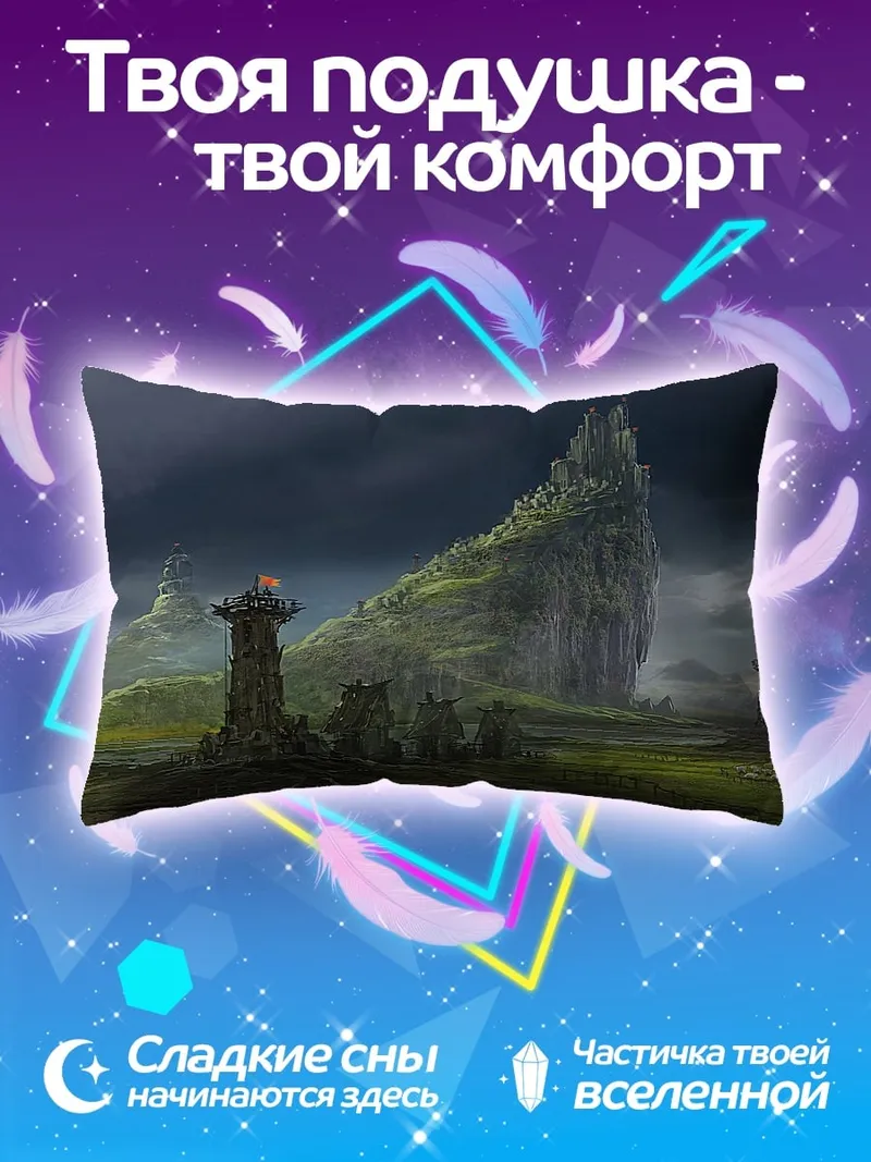 Подушка фэнтези пейзаж башнями