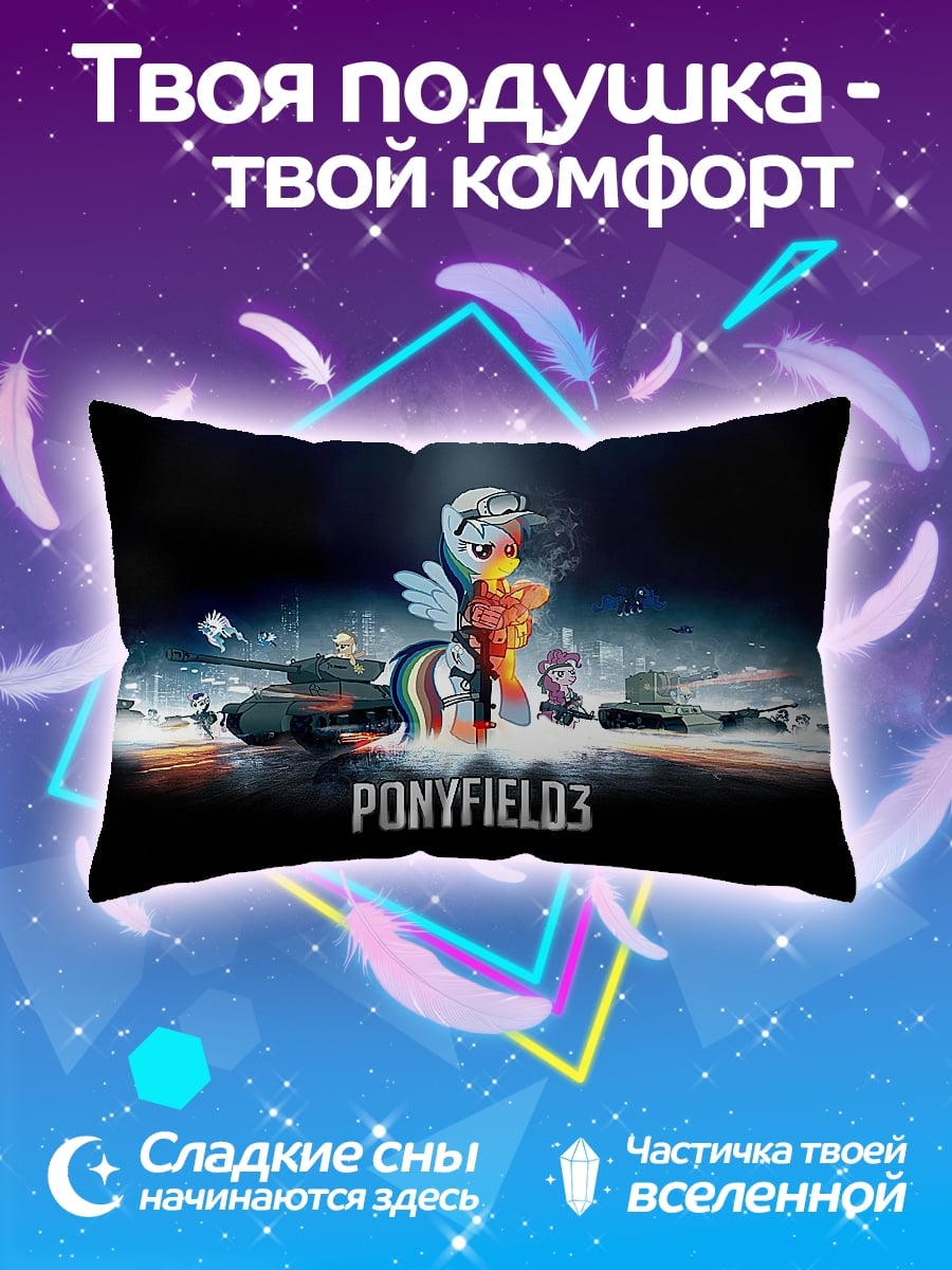 Подушка PONYFIELD3