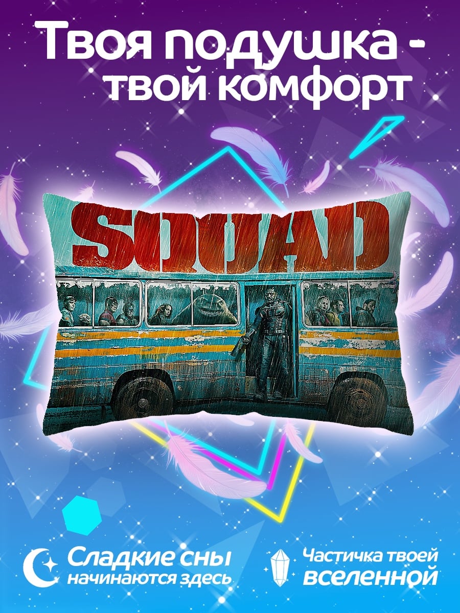 Подушка Автобус отряда SQUAD