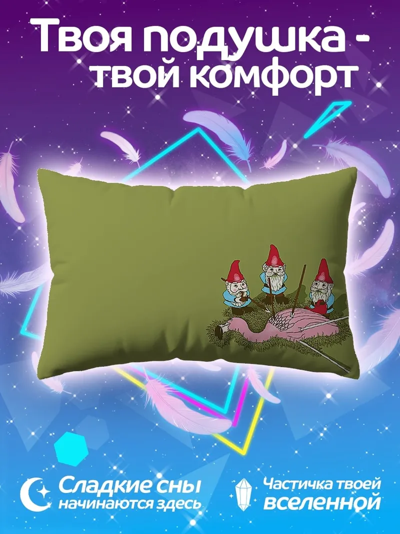 Подушка гномы вяжут фламинго