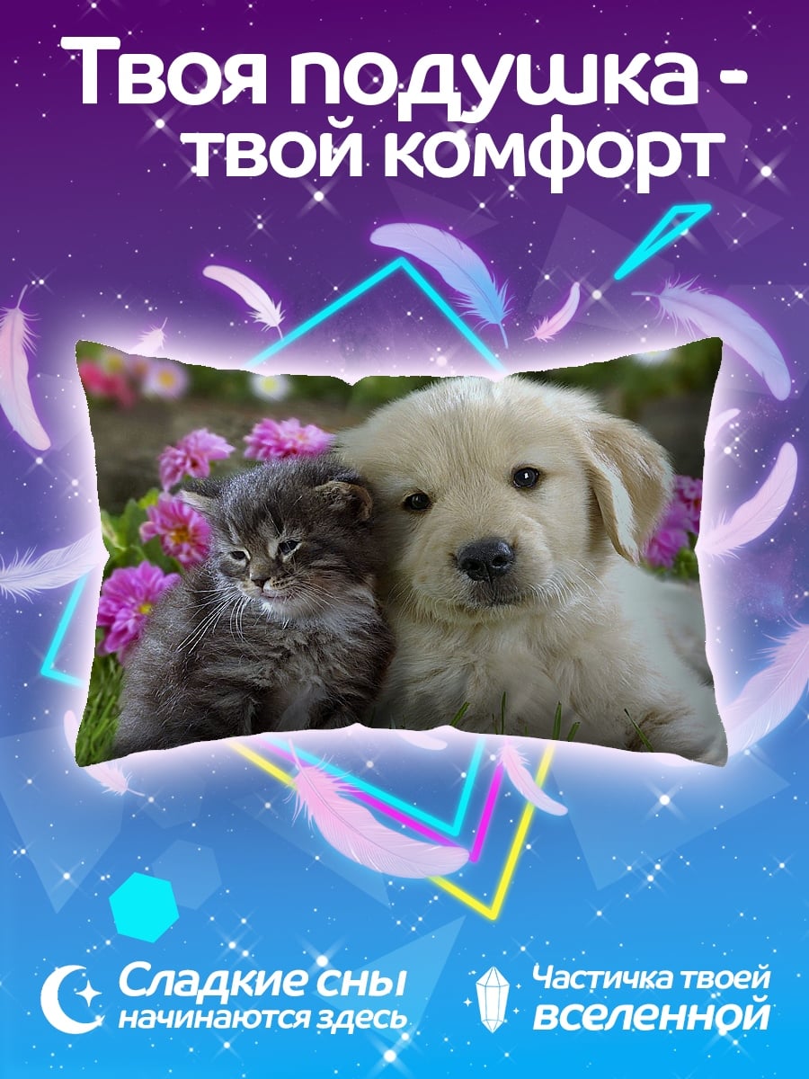 Подушка Котёнок и щенок