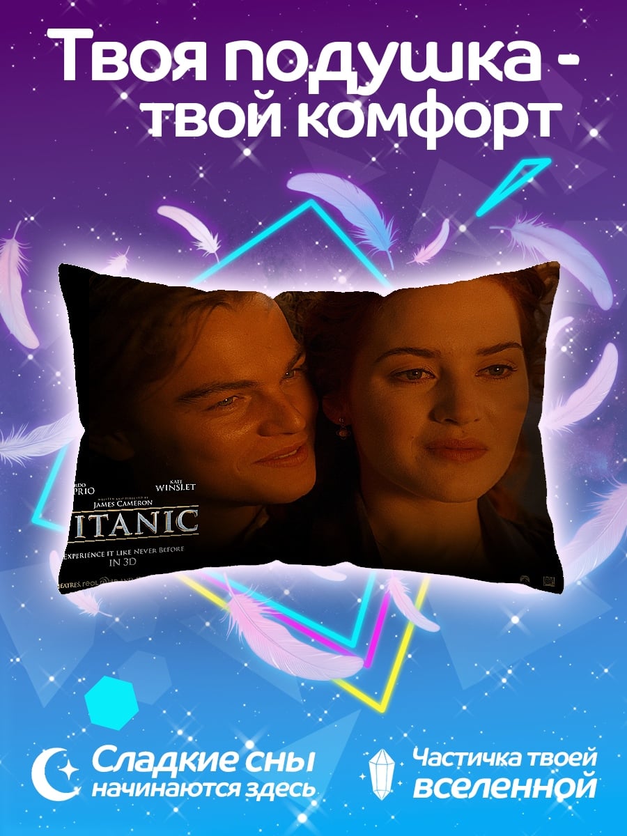 Подушка Титаник