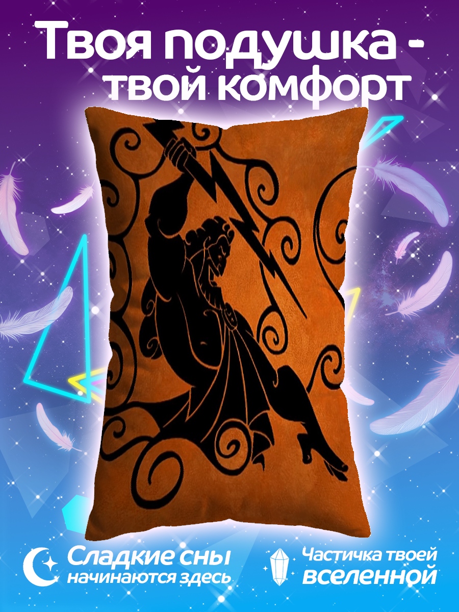 Подушка Зевс с молнией