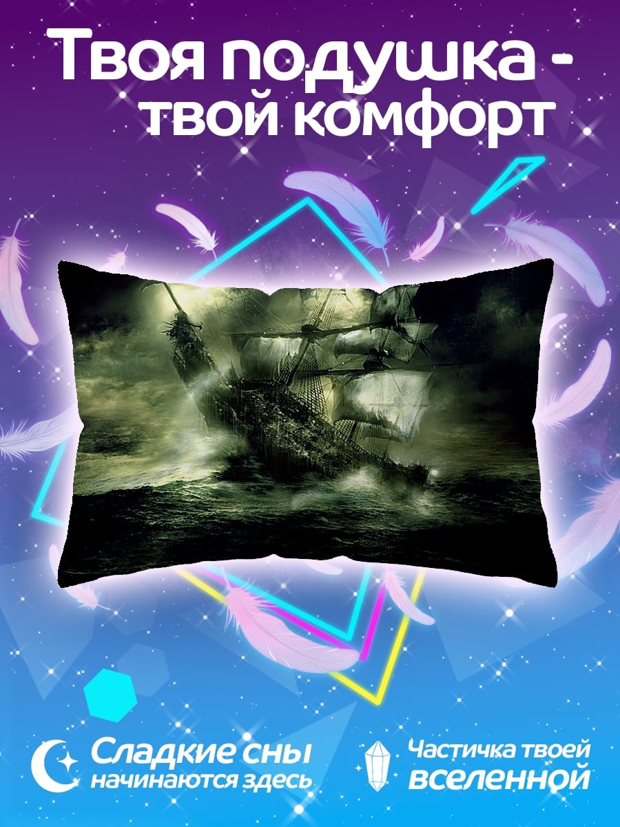 Подушка Корабль в шторм