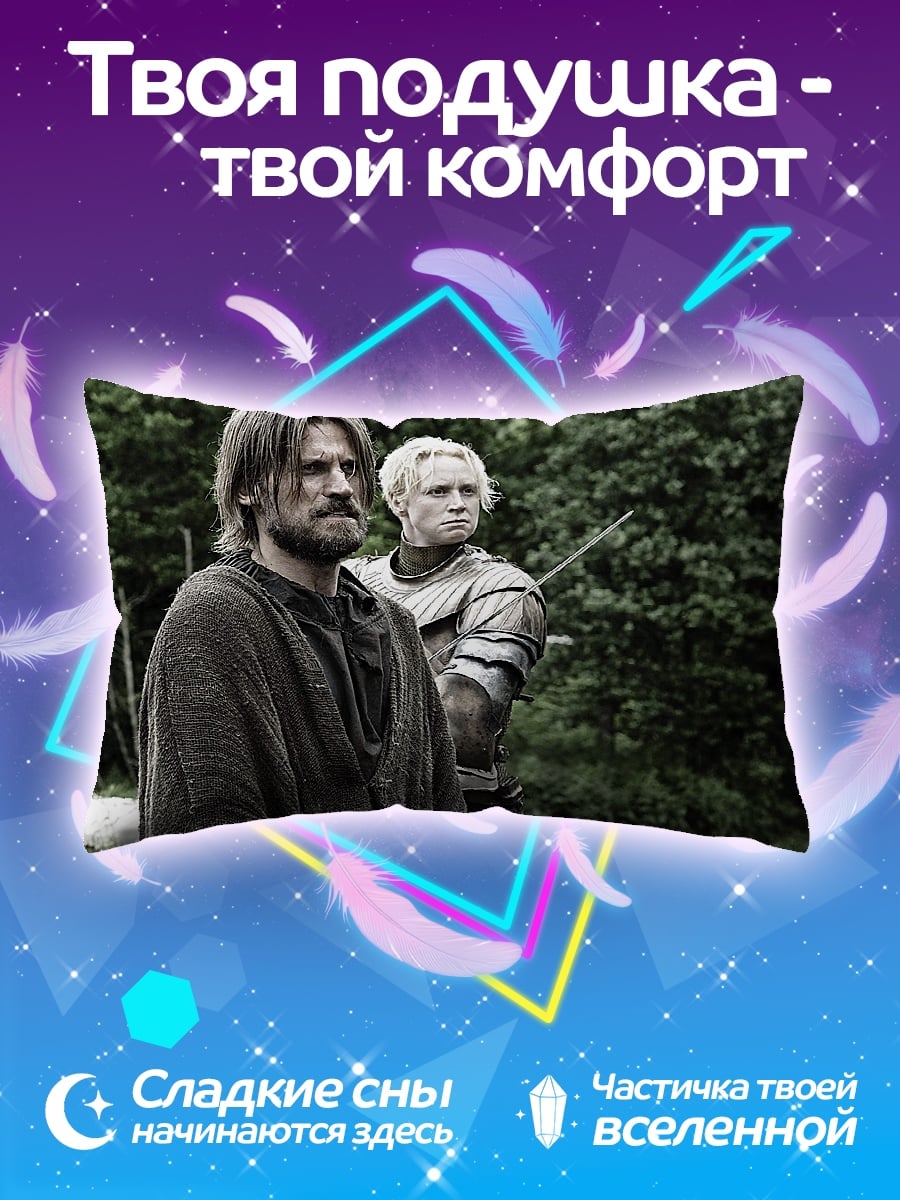 Подушка Джейме и Бриенна