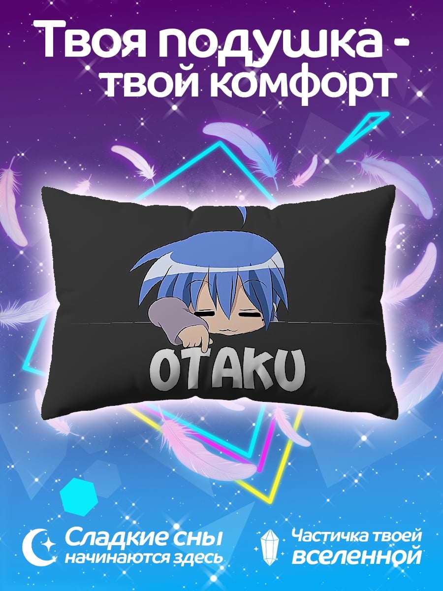 Подушка Ленивый Оттаку