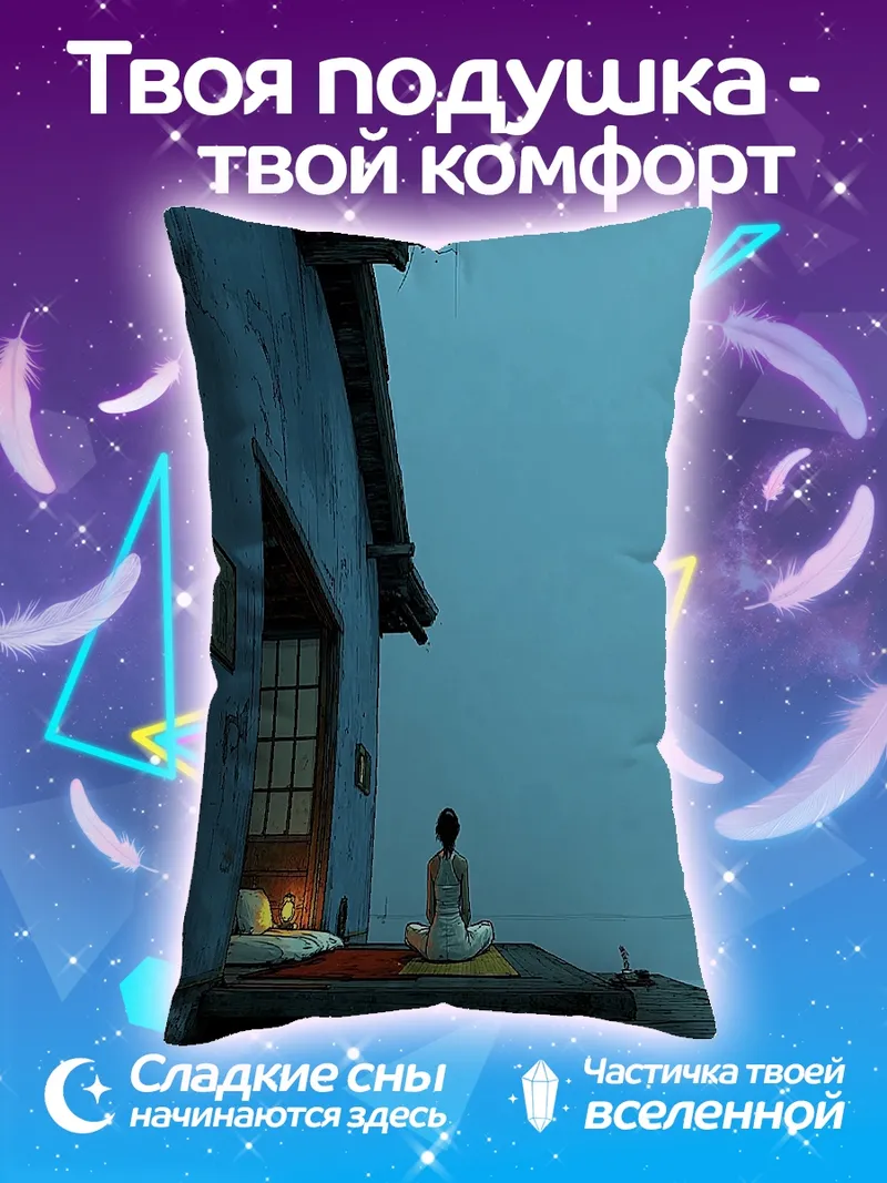 Подушка Одинокая медитация