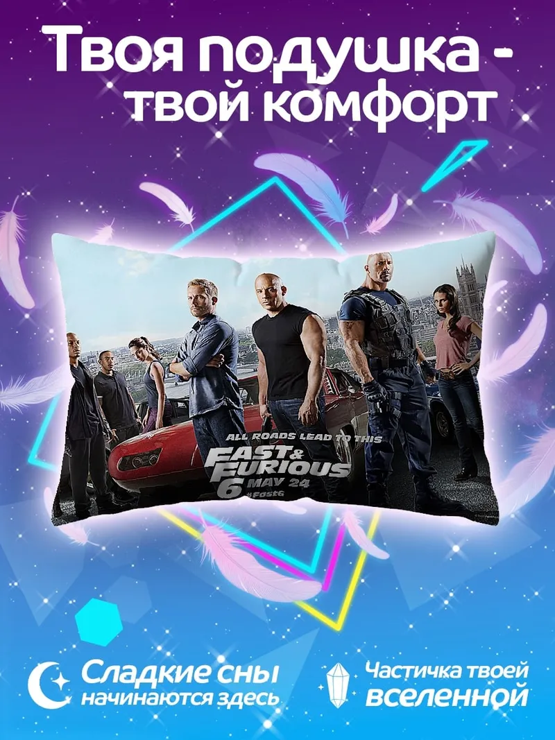 Подушка форсаж 6