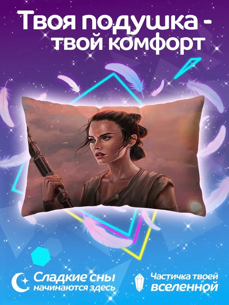 Подушка Рей из Звездных Войн